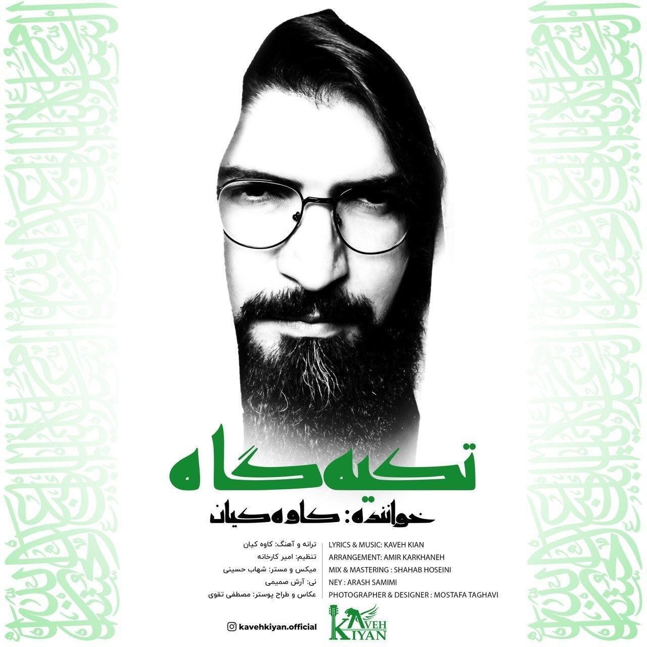 کاوه کیان تکیه گاه